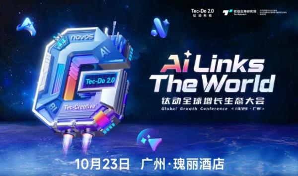 钛动科技10月启幕全球增长生态大会 垂直AI模型成出海营销破局关键