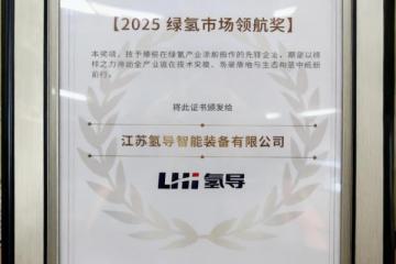 先导智能：创新领航，荣膺“2025绿氢市场领航奖”
