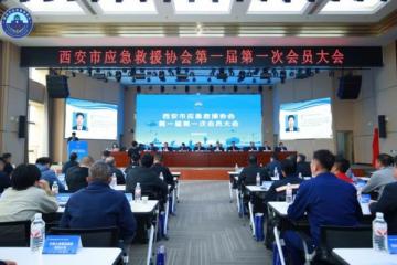西安市应急救援协会第一次会员大会召开
