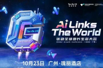钛动科技10月启幕全球增长生态大会 垂直AI模型成出海营销破局关键