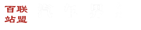 百站联盟-汽车界